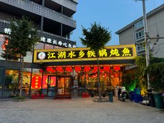 -江湖水乡铁锅炖魚(周庄嘉园店)
