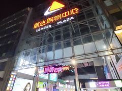 -丽达购物中心(崂山店)