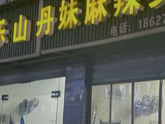 -丹妹麻辣烫(袁家岭20year店)