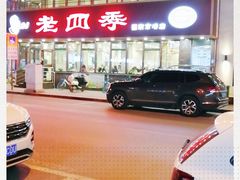 -老四季(南市场店)