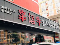 门面-幸运牛汕头小黄牛牛肉火锅(梅林店)