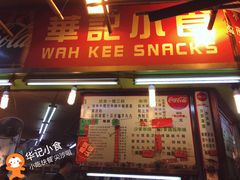 门面-豪華小食.華記