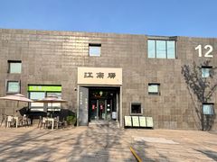 -江南驿·二十余年创意杭帮味(良渚玉鸟集店)