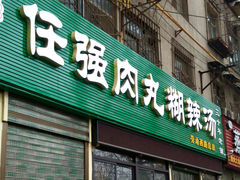 -任强肉丸糊辣汤腊牛肉夹馍(劳动西路总店)