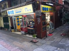 门面-椰爺爺·椰子冻砵仔糕