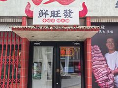 -鲜旺發牛腩煲·打边炉(乐客城店)