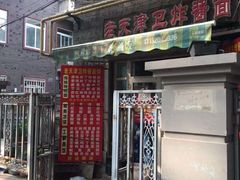 门面-老天津卫炸酱面(河北路店)
