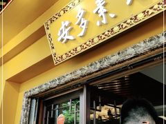 门面-安多素食(广仁寺路店)