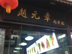 门面-赵元章肉骨烧(山塘街店)