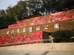 景点-西安曲江寒窑遗址公园