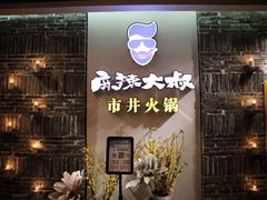 门面-麻辣大叔市井火锅(文清路店)