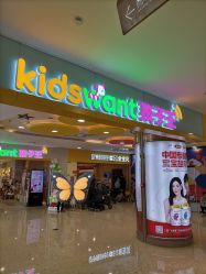 -孩子王童乐园(天津远洋乐堤港店)