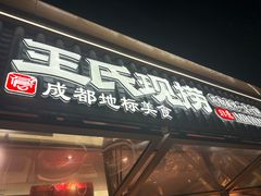 -王氏现捞(成都总店2.0直营店)