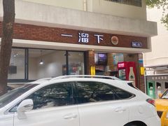 -一溜下