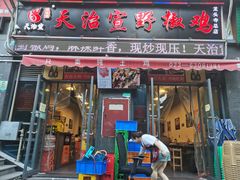 门面-天治宣·野椒鸡(龙头寺总店)