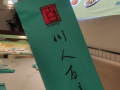 -川人百味(金安中央大街店)