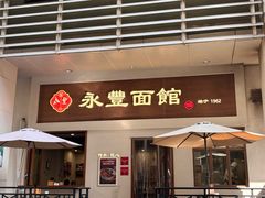 -永丰面馆(汉口路店)