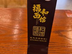 -福和面馆·始于2009(长寿路店)