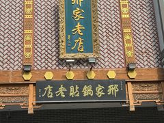 -邢家锅贴老店·非遗·开封菜(金明广场店)