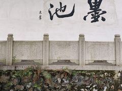 -墨池公园