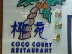 -糟粕醋·椰苑海南菜餐厅(亚龙湾天域酒店)