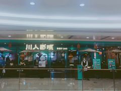 门面-川人百味(金安中央大街店)