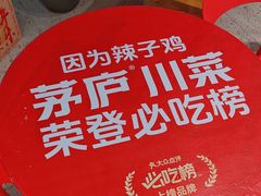 -茅庐毛血旺(烟台大悦城店)