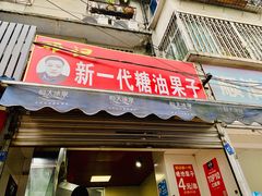 门面-邓记新一代糖油果子(四川煤管局供销公司职工宿舍店)