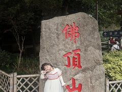 -普陀山风景区-佛顶山