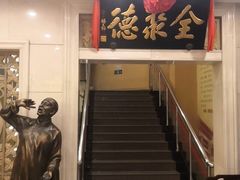门面-北京全聚德(西翠路店)