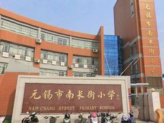 校门-无锡市南长街小学