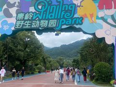 -西安秦岭野生动物园