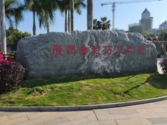 -惠和石文化园