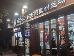 -冯鑫记南京鸭血粉丝汤(来燕路店)
