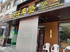 -五谷丰登农家院·地道胶东菜·海鲜烧烤(威海店)