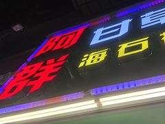 -阿群甘草水果