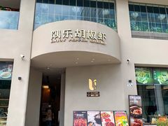 -隅乐胡椒虾·台湾菜·团建(皇岗店)