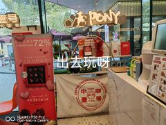 大堂-PONY博尼工房(高岛屋店)