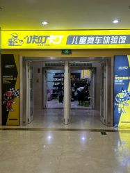 -咔叮卡丁车(南坪亿象城店)