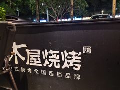 -木屋烧烤(龙岗南联店)