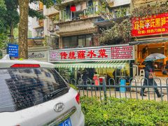 门面-汝萍传统蘸水菜(春华路总店)