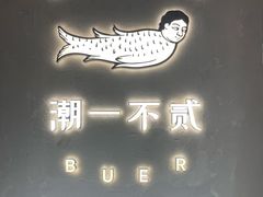 -潮一不贰·法式甜品·生日蛋糕·西式简餐(外滩店)