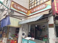 -东山矮马桶羊肉(太湖东山店)