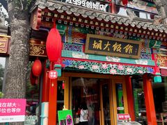 -胡大饭馆 24h(簋街总店)