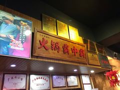 门面-八合里牛肉火锅(八合里总店)