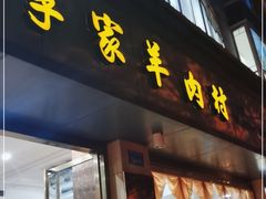 门面-李家羊肉村(武隆区店)