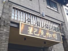 -星巴克臻选(成都宽窄巷子店)
