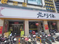 -老阿伯·闽南菜