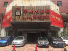 -华兴大酒楼(亿宝大厦店)