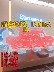 -Fundi张玉珊修身堂·indiba·BTL科技瘦身